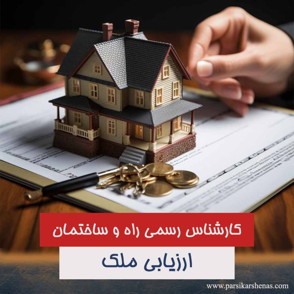 ارزیابی ملک، قیمت گذاری ملک، کارشناسی ملک، کارشناس رسمی دادگستری