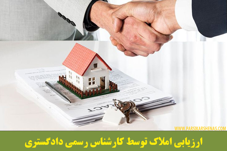 کارشناس رسمی املاک، کارشناس رسمی دادگستری، ارزیابی، ارزیابی املاک، مهاجرت
