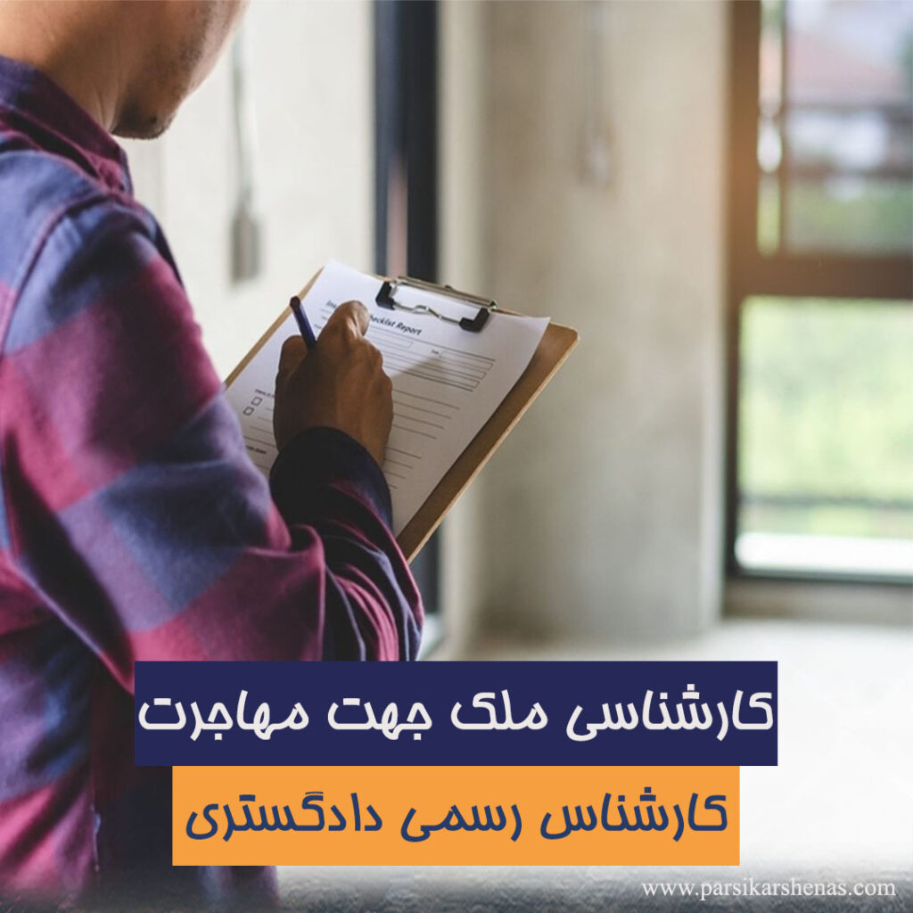 ارزیابی ملک برای مهاجرت توسط کارشناس رسمی دادگستری