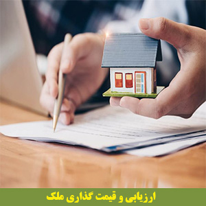 ارزیابی ملک، قیمت گذاری ملک، کارشناسی ملک، کارشناس رسمی دادگستری