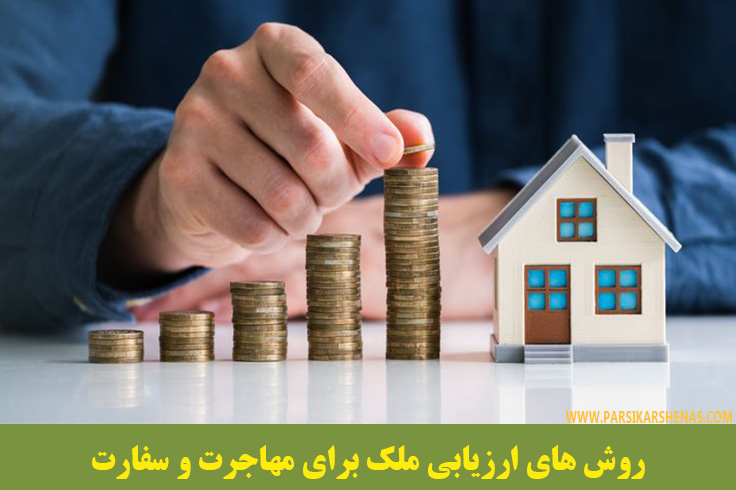 ارزیابی ملک، قیمت‌گذاری ملک، ارزیابی ملک جهت مهاجرت، کارشناس رسمی دادگستری، تمکن مالی