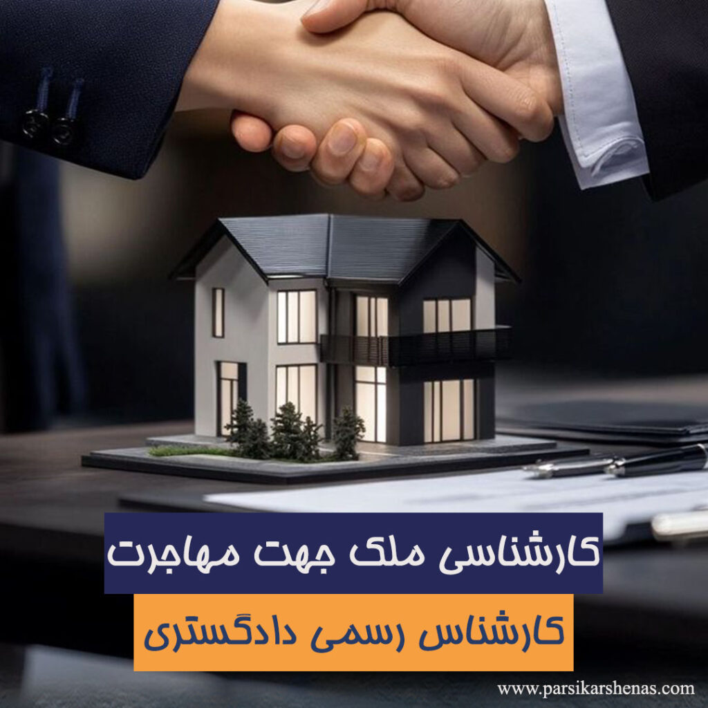 کارشناسی رسمی املاک جهت اثبات دارایی مهاجرت