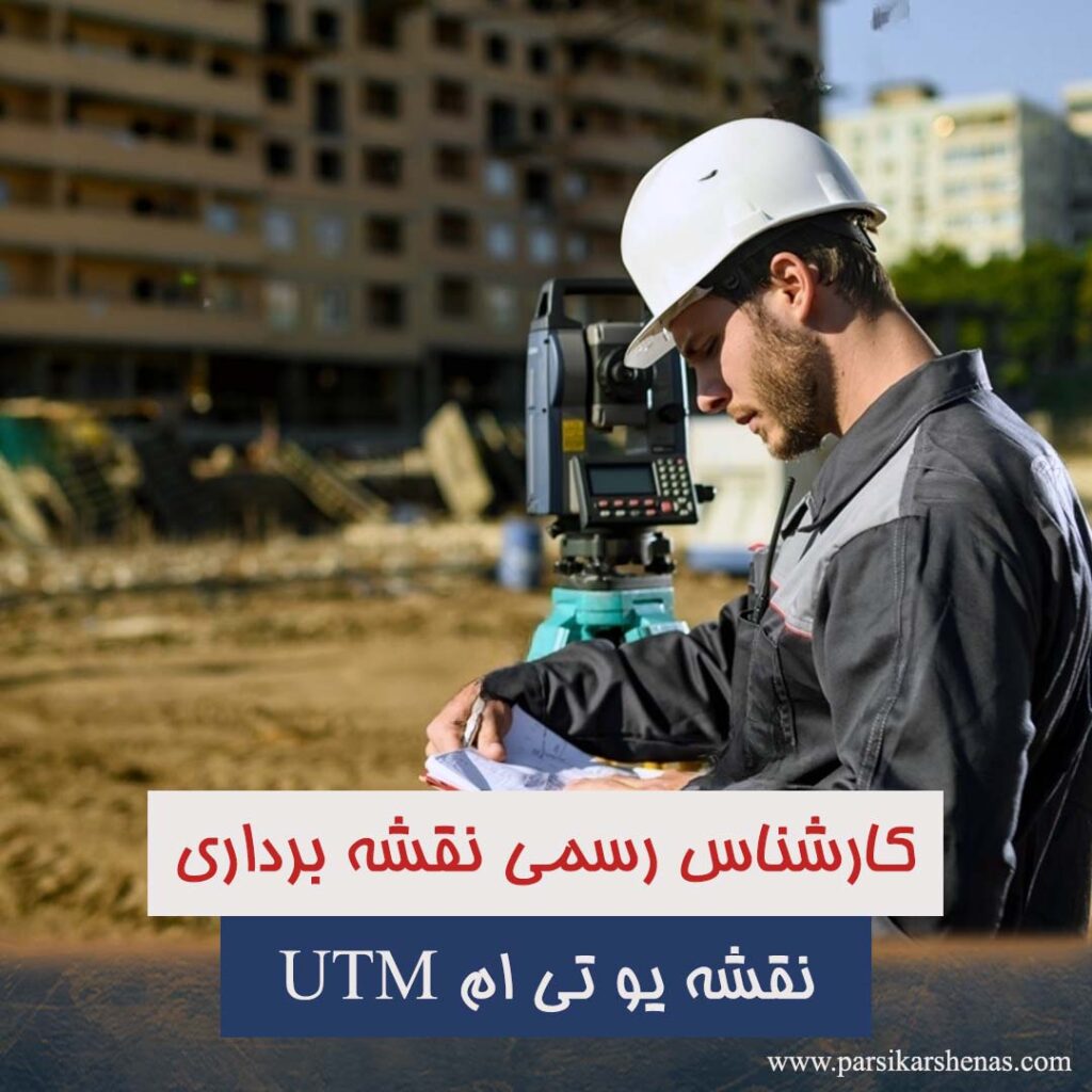 نقشه یوتی ام، نقشه utm، کارشناس رسمی امور ثبتی، کارشناس رسمی نقشه‌بردار، نقشه یو تی ام (utm)