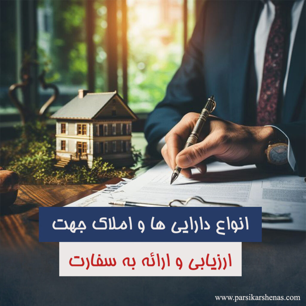 ارزیابی املاک، ارزیابی ملک، کارشناس رسمی دادگستری، مهاجرت، کارشناس ارزیابی املاک