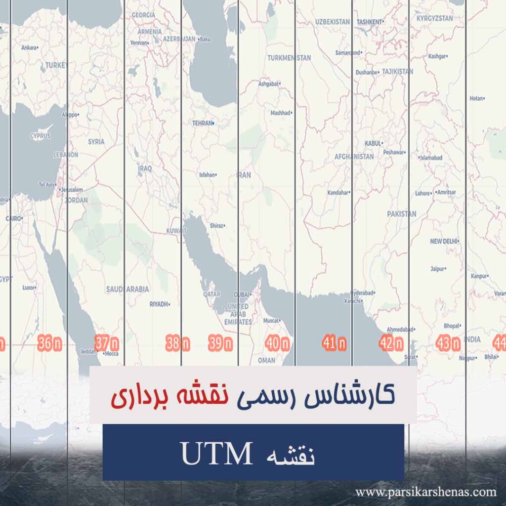 نقشه ‌یوتی ام، UTM، نقشه UTM، جانمایی ملک، کارشناس رسمی امور ثبتی، کارشناس رسمی نقشه‌برداری