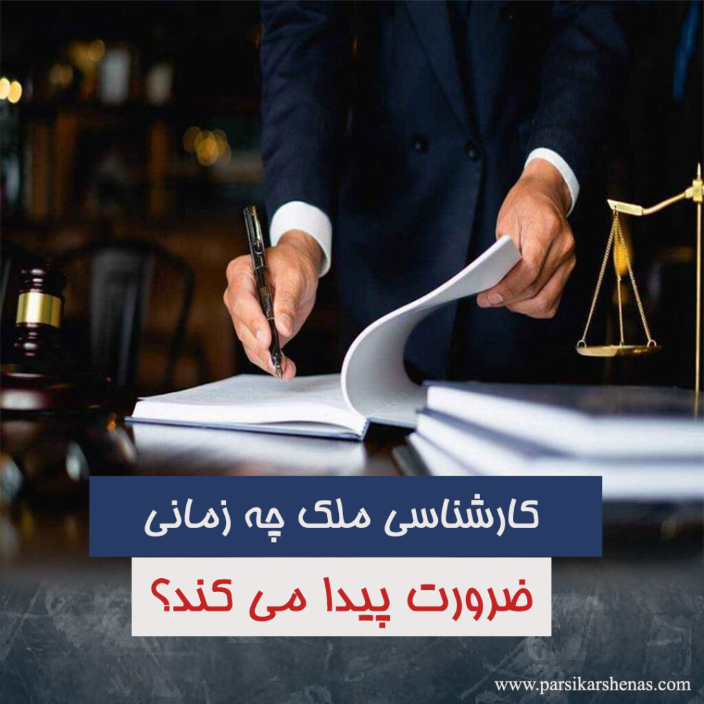 ارزیابی ملک، قیمت گذاری ملک، کارشناسی ملک، کارشناس رسمی دادگستری