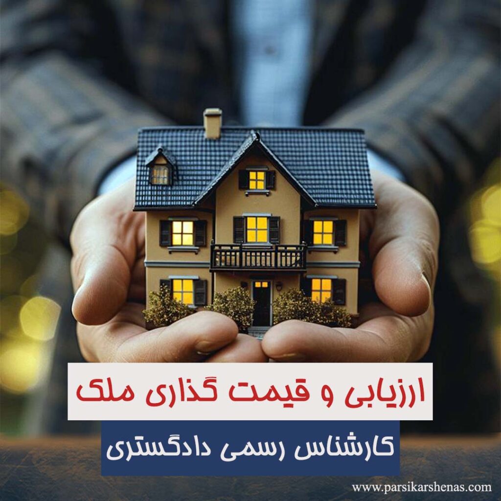 ارزیابی املاک،قیمت گذاری ملک،ارزیابی ملک،کارشناس رسمی ارزیابی املاک