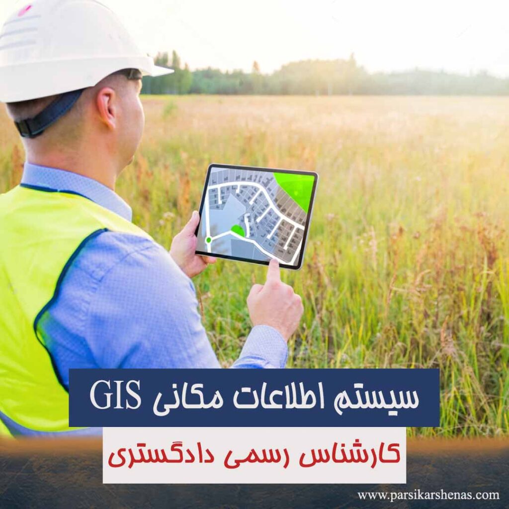 سیستم GIS، سیستم اطلاعات جغرافیایی، سیستم اطلاعات مکانی، GIS