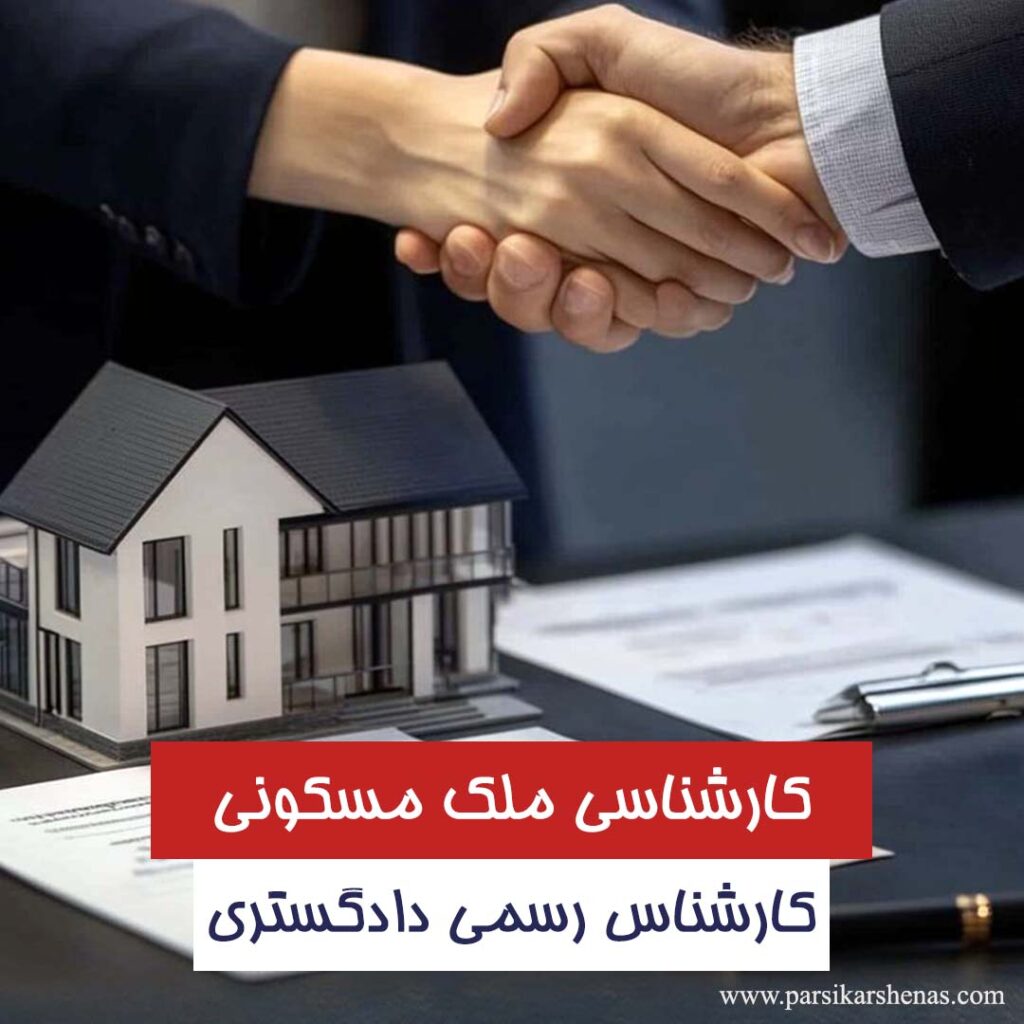 کارشناسی ملک و تعیین اجاره بها توسط کارشناس رسمی دادگستری