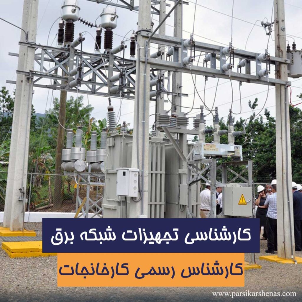کارشناس رسمی کارخانجات در ارزیابی تأسیسات و تجهیزات شبکه برق