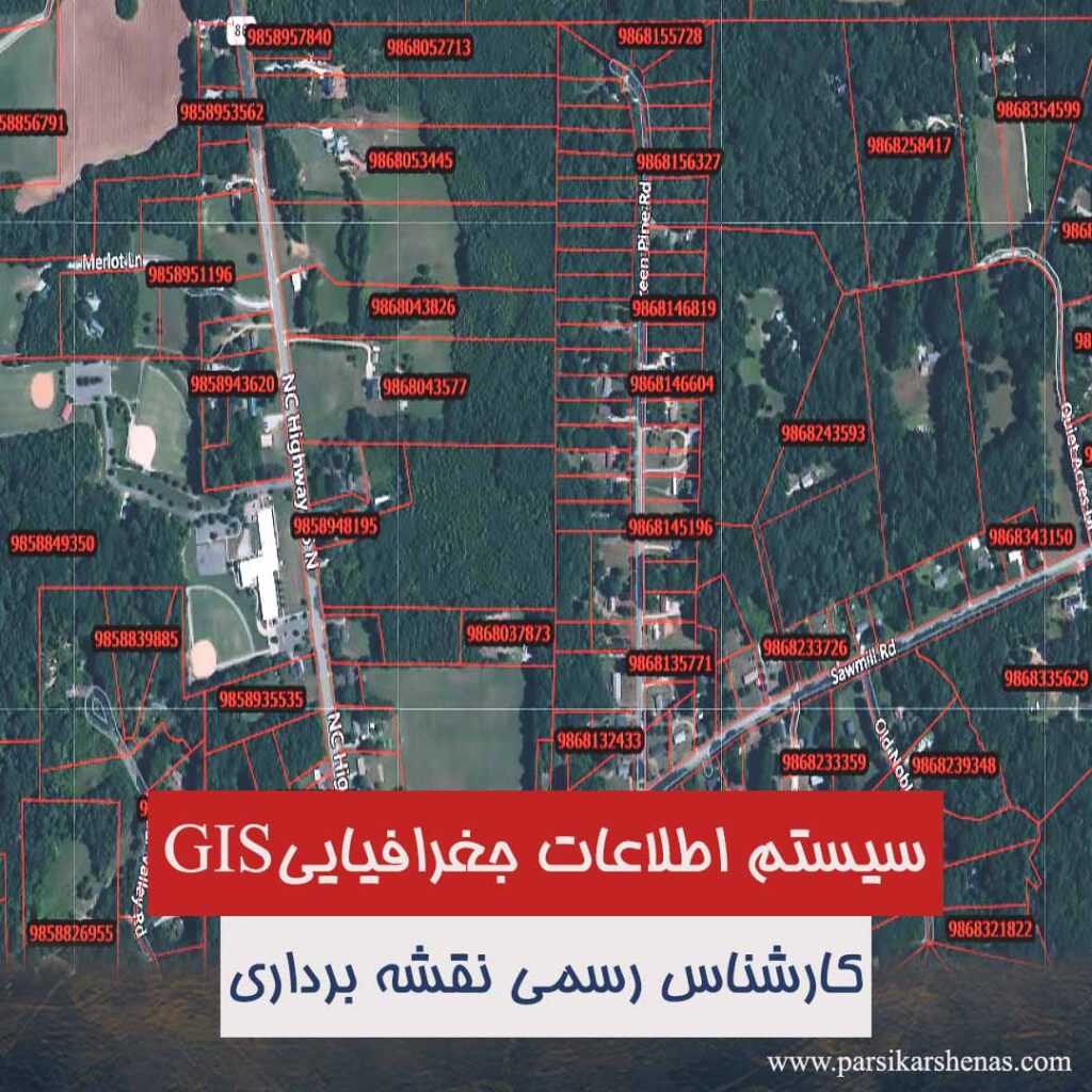 سیستم اطلاعات جغرافیایی GIS که بانام سیستم اطلاعات مکانی نیز شناخته می‌شود سیستمی است جهت جمع‌آوری، تحلیل و مدیریت اطلاعات مربوط به زمین و ویژگی‌های مختلف آن‌ که درواقع اساس این سیستم جمع‌آوری، ادغام، اصلاح و ارائه نتایج مرتبط با اطلاعاتی است که از یک نقطه خاص زمین برداشت‌شده و روی صفحه تصویر ثبت‌شده است. ساده‌تر اگر بیان کنیم جی‌آی‌اس (GIS) یک سیستم مکانی می‌باشد که انواع داده‌ها را ایجاد، کرده و پس‌ازآن مدیریت، تجزیه‌وتحلیل می‌کند و همه انواع داده‌ها را درنهایت تصویر می‌کند. GIS اجازه می‌دهد تا داده‌های اطلاعاتی در قالب نقشه ترسیم و قابل‌ارائه شود.