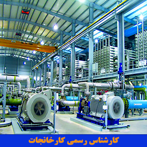 کارشناس رسمی کارخانجات