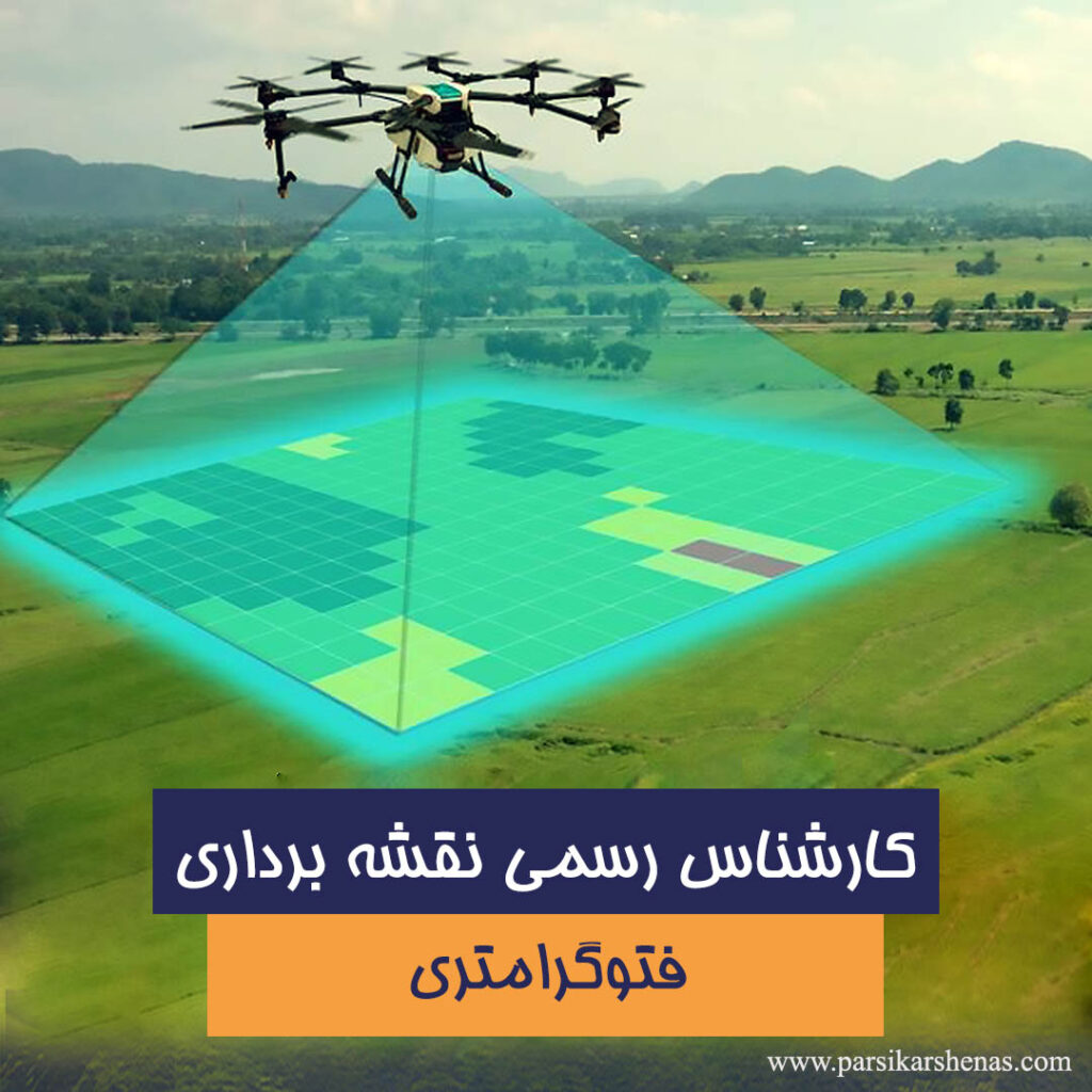 فتوگرامتری هوایی و پهپادی در خدمات کارشناس رسمی نقشهبرداری