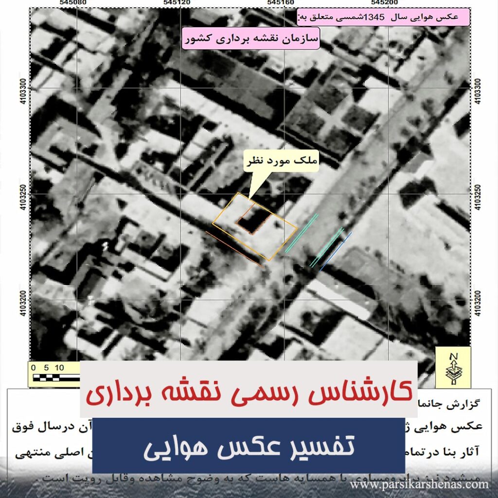 تفسیر عکس هوایی توسط کارشناس رسمی نقشه برداری،عکس هوایی، تفسیر عکس هوایی، جانمایی عکس هوایی، کارشناس تفسیر عکس هوایی