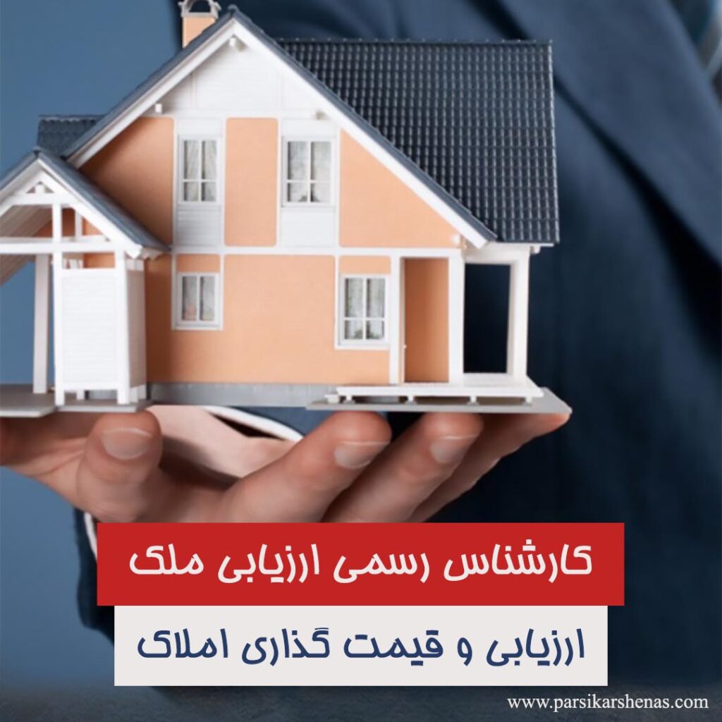 ارزیابی ملک، کارشناس رسمی املاک، ارزیابی املاک، کارشناسی ملک، قیمت‌گذاری ملک