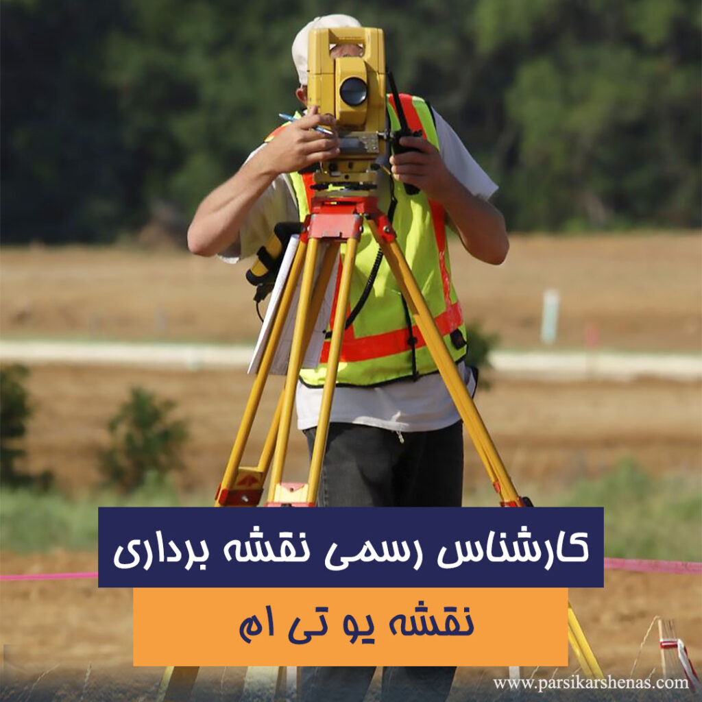 کارشناس رسمی نقشه برداری در حال یو تی ام کردن 