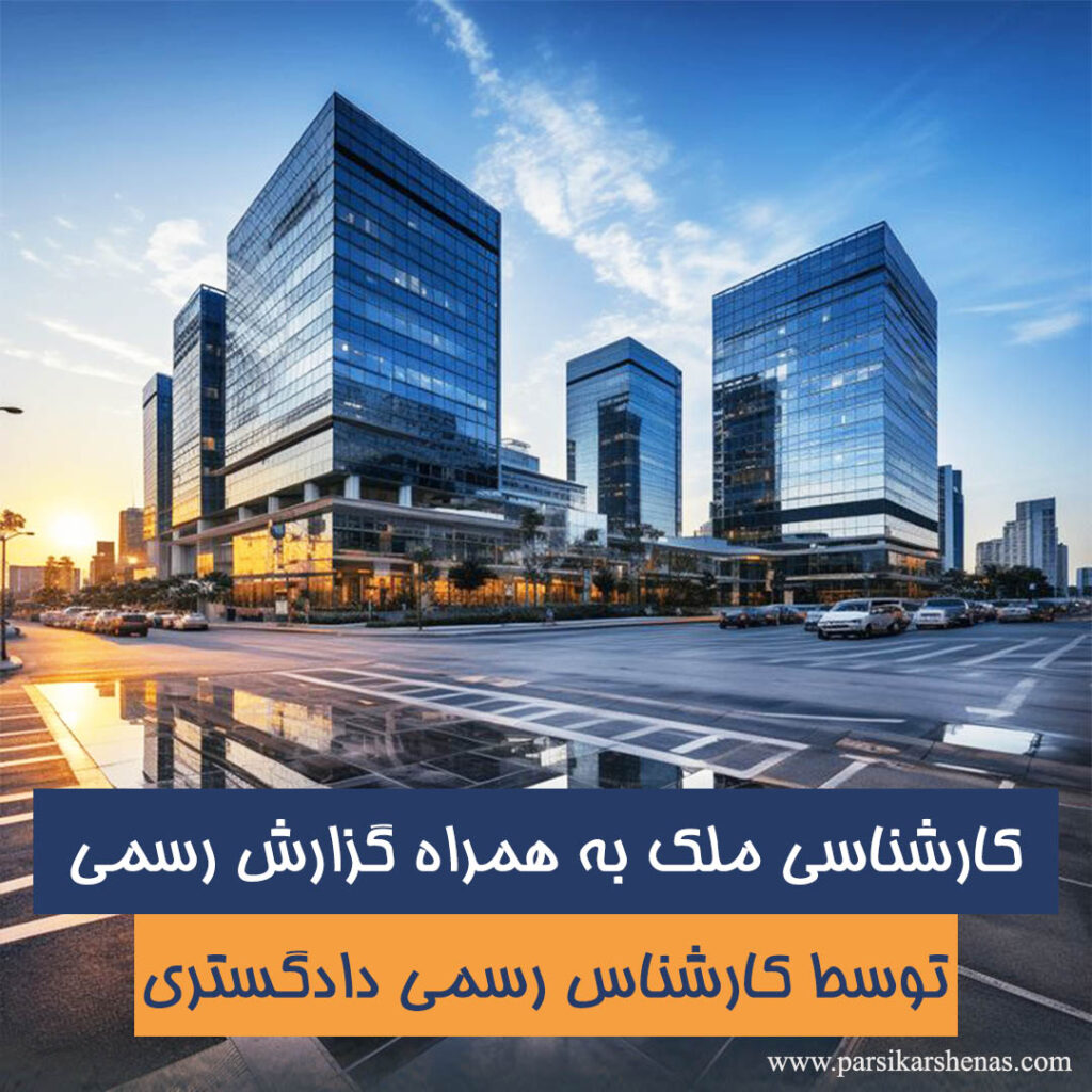 کارشناسی ملک به همراه گزارش رسمی ارزیابی ملک توسط کارشناس رسمی دادگستری