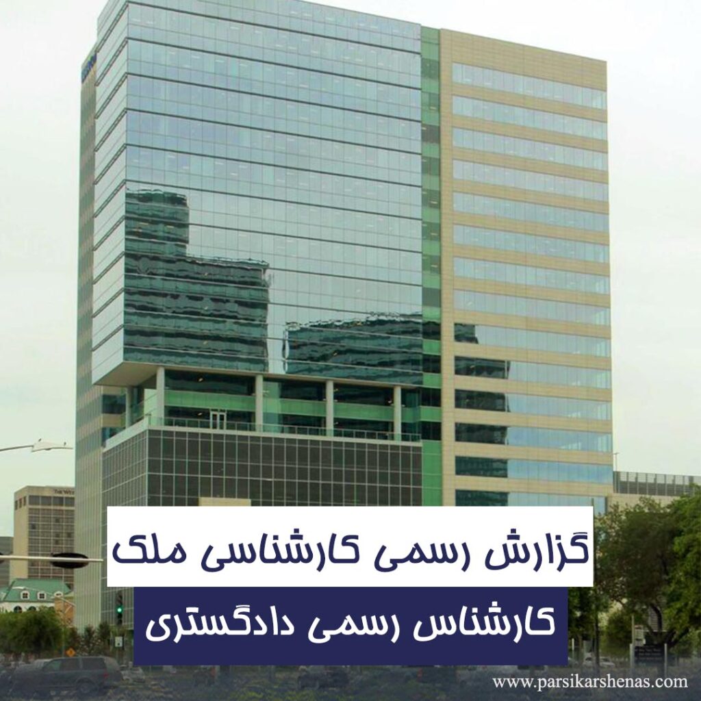 کارشناسی ملک تجاری و عوامل مؤثر در قیمت‌گذاری توسط کارشناس رسمی دادگستری