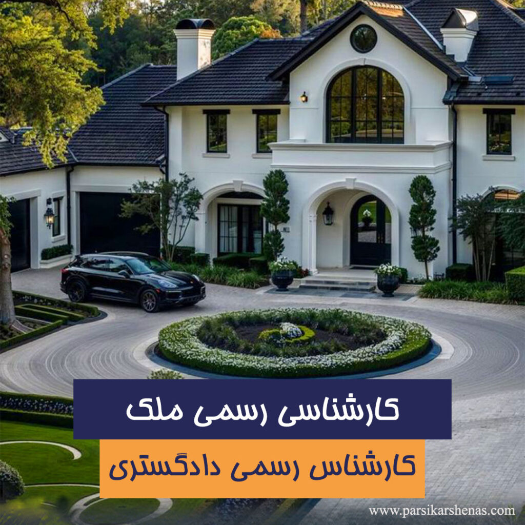 کارشناسی ملک و دریافت گزارش رسمی ارزیابی ملک برای خریدار و فروشنده