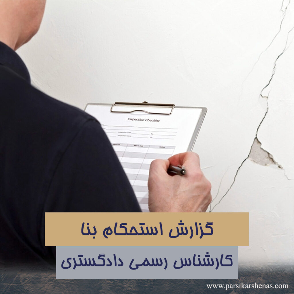 گزارش استحکام بنا برای پایان کار توسط کارشناس رسمی املاک
