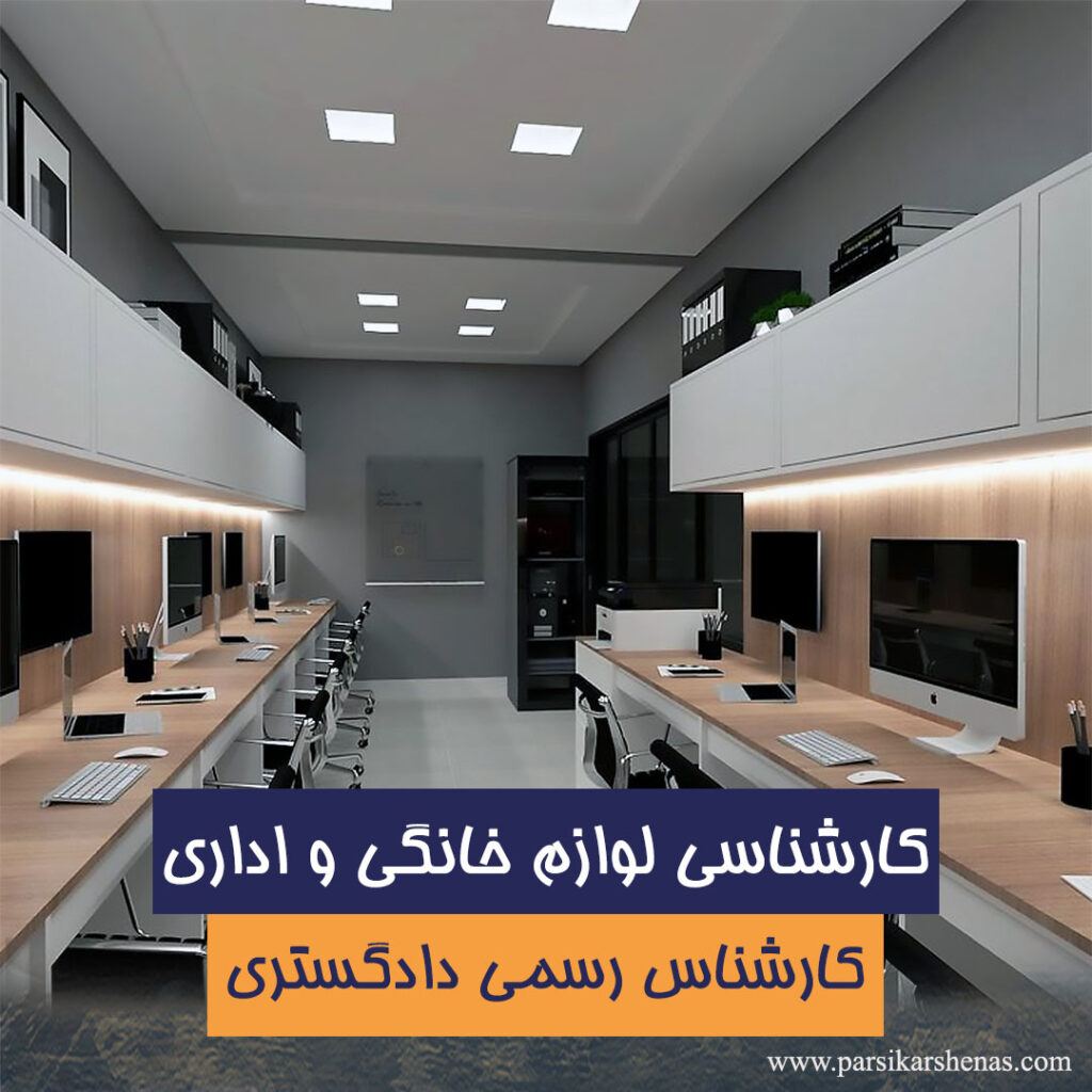 ارزیابی لوازم اداری توسط کارشناس رسمی دادگستری