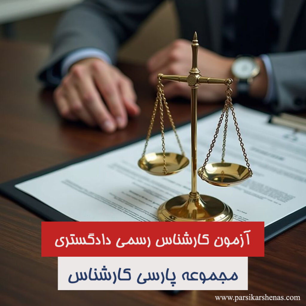 آزمون کارشناس رسمی دادگستری