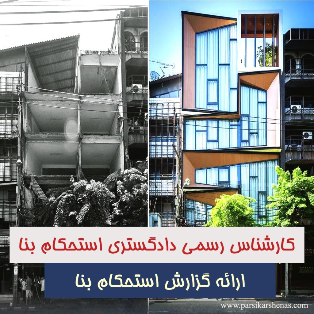خانه بازسازیشده پس از تأیید گزارش استحکام بنا یا پایداری بنا توسط کارشناس رسمی دادگستری