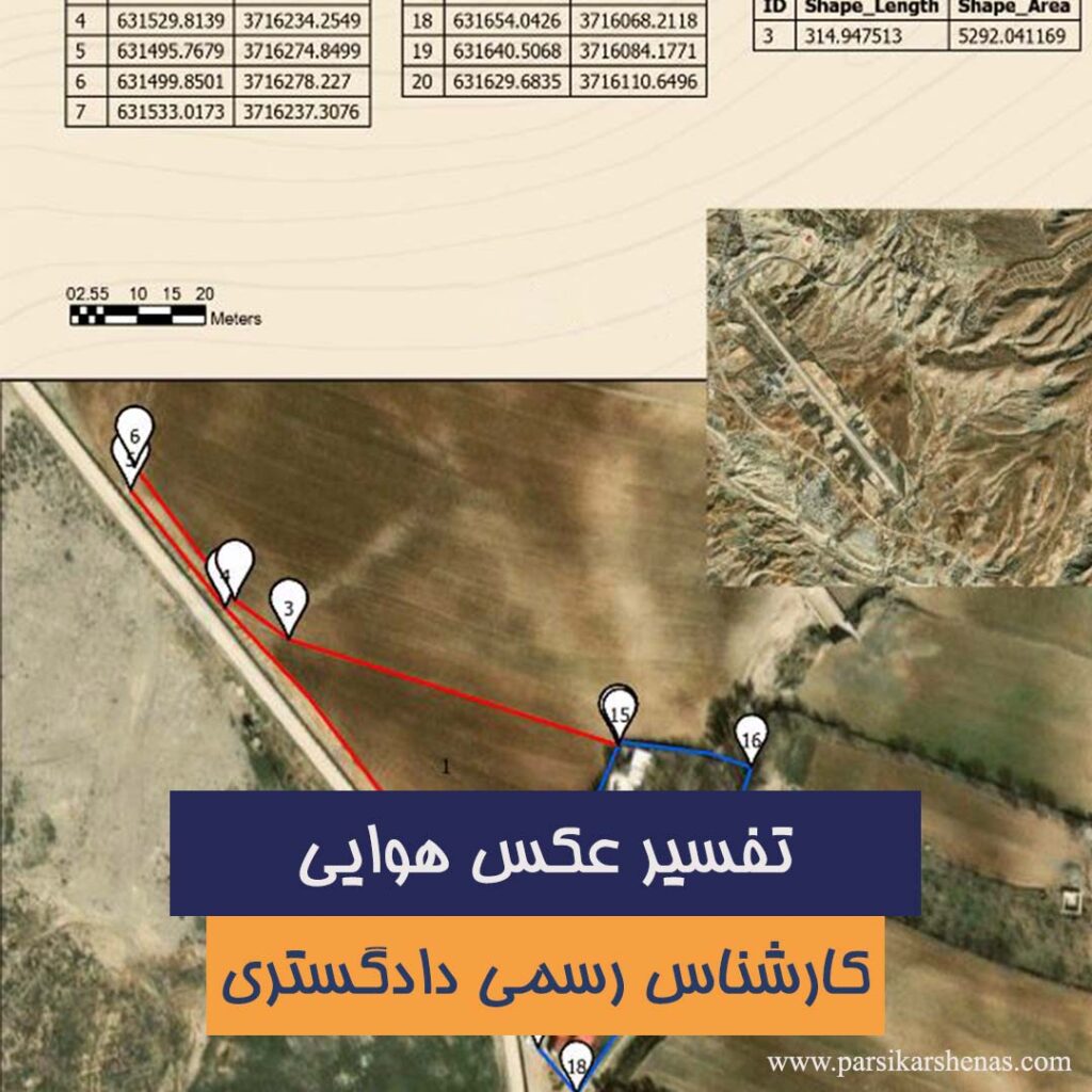 تفسیر عکس هوایی توسط کارشناس رسمی دادگستری نقشهبرداری