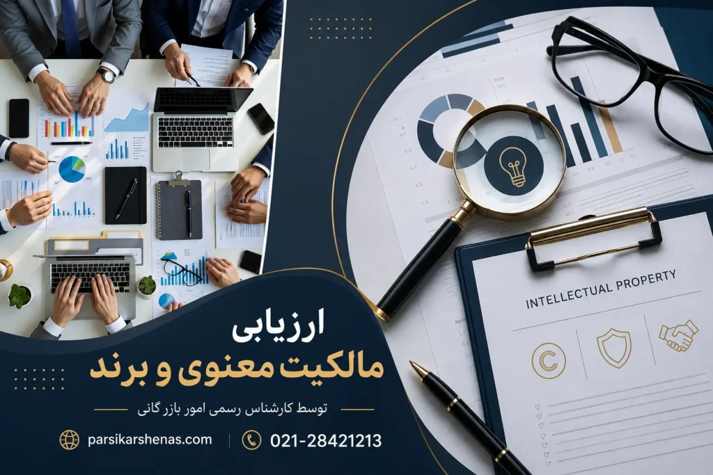 ارزیابی برند و دارایی معنوی شرکت در امور بازرگانی