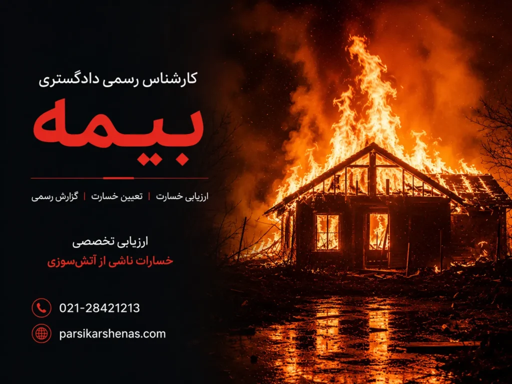 ارزیابی خسارت مالی توسط کارشناس رسمی دادگستری