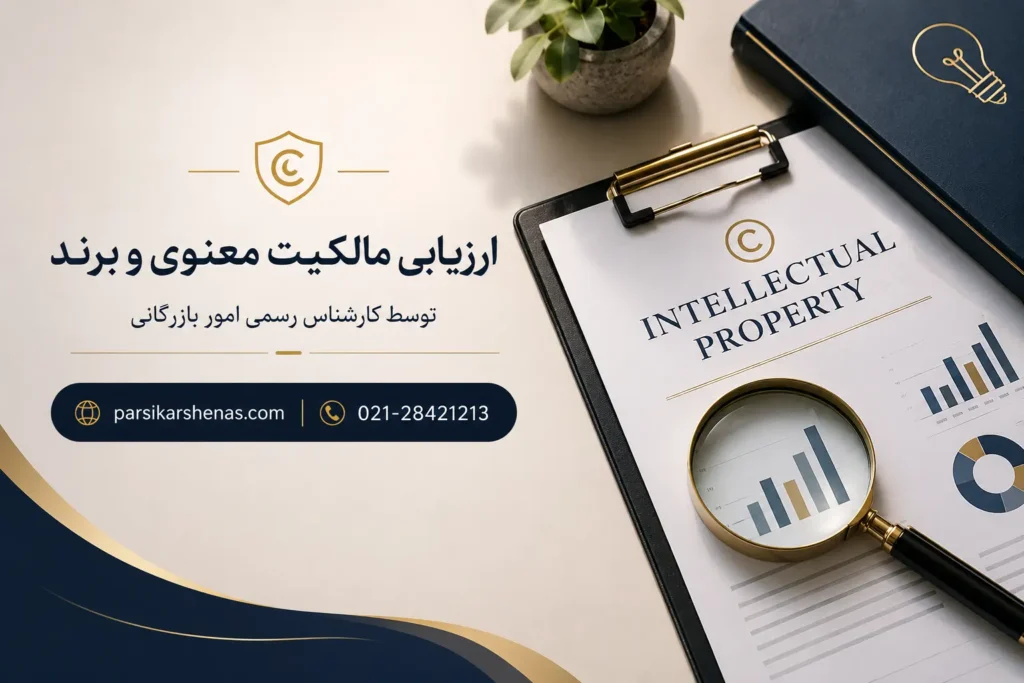 ارزیابی مالکیت معنوی توسط کارشناس رسمی امور بازرگانی