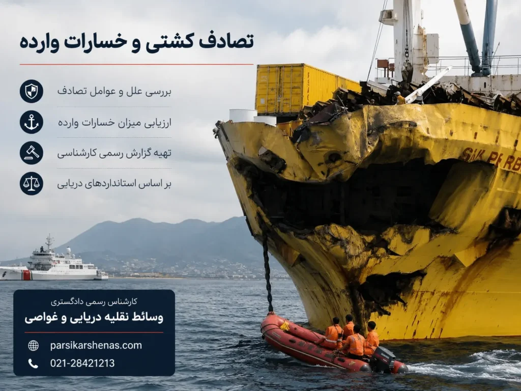 ارزیابی کشتی توسط کارشناس رسمی وسایط نقلیه دریایی و غواصی