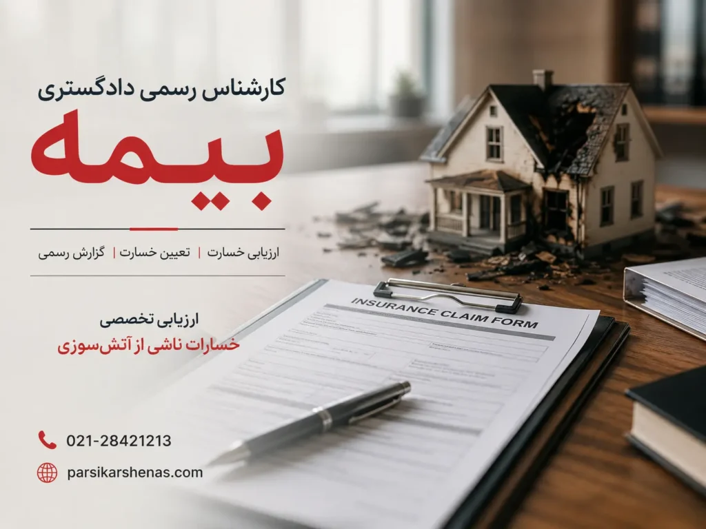 بررسی پرونده بیمه توسط کارشناس رسمی بیمه