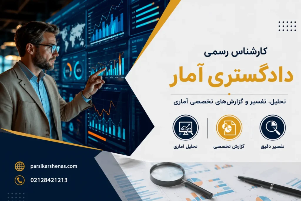 کارشناس رسمی دادگستری آمار در حال تحلیل داده‌ها