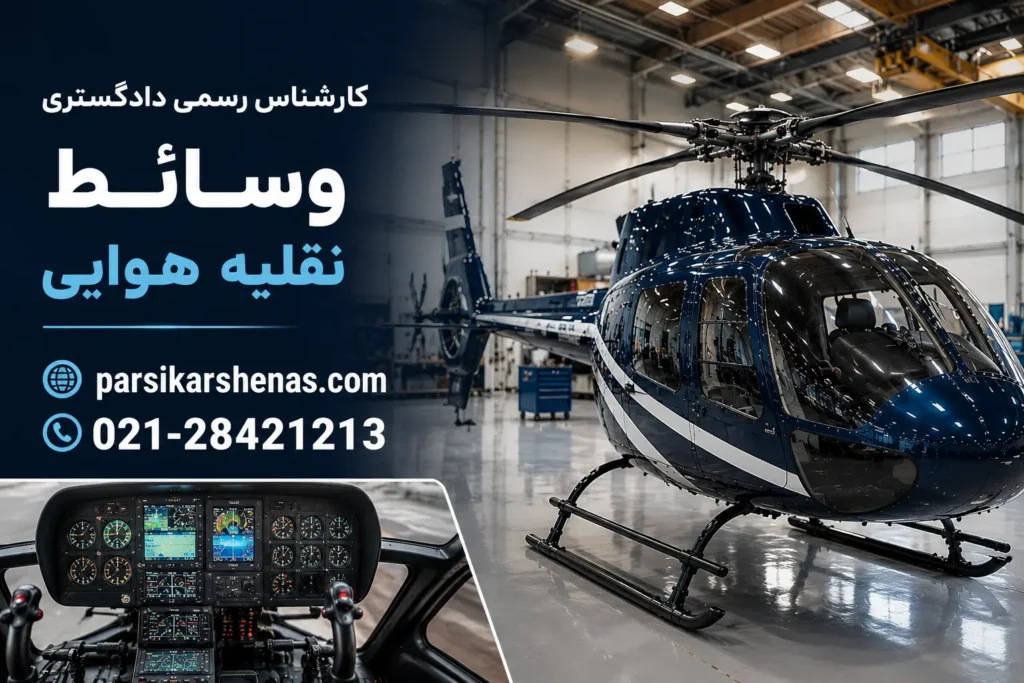 ارزیابی تجهیزات هواپیما توسط کارشناس رسمی وسایط نقلیه هوایی