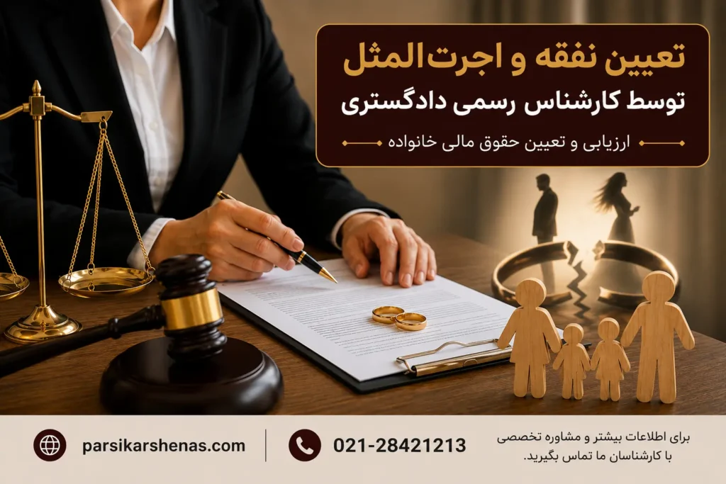 تعیین نفقه زوجه توسط کارشناس رسمی دادگستری