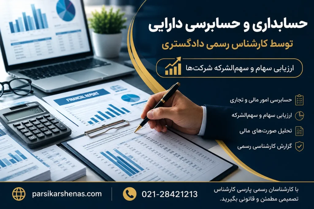 ارزیابی و حسابرسی دارایی و ارزیابی سهام شرکت ها