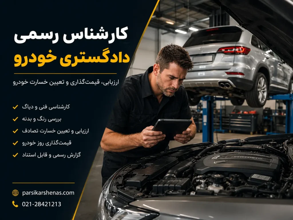 قیمت گذاری خودرو توسط کارشناس رسمی