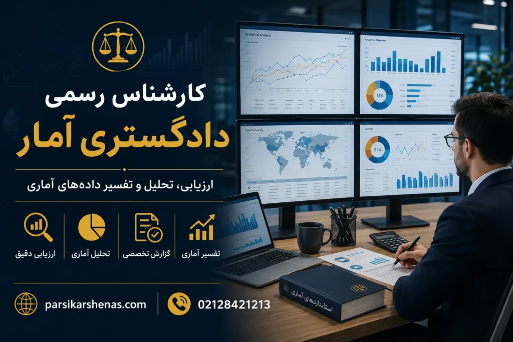 بررسی گزارش آماری تخصصی توسط کارشناس رسمی دادگستری آمار