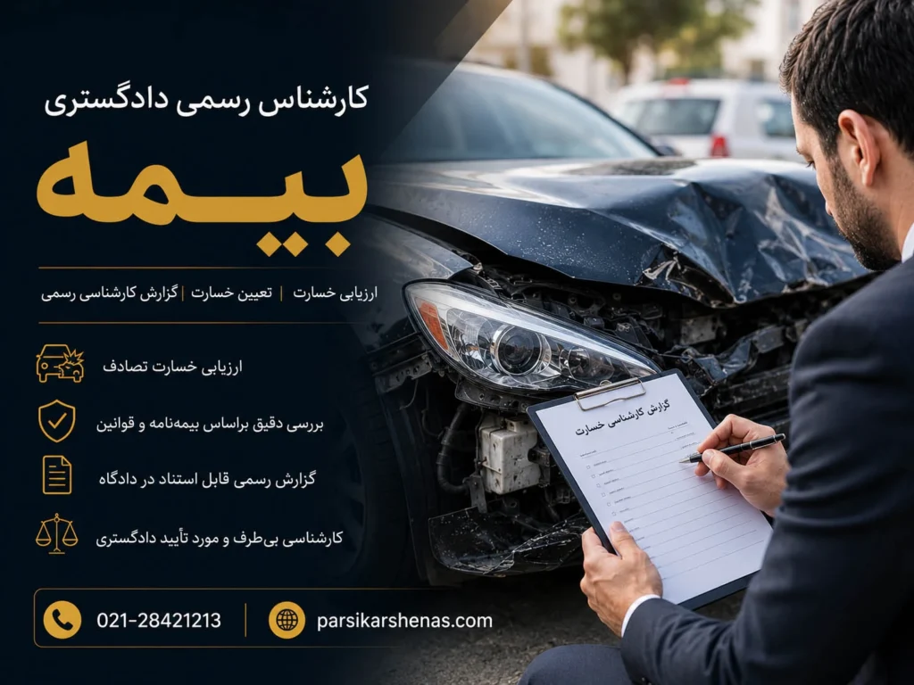 کارشناس رسمی دادگستری بیمه در حال ارزیابی خسارت