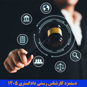 دستمزد کارشناس رسمی دادگستری ۱۴۰۵